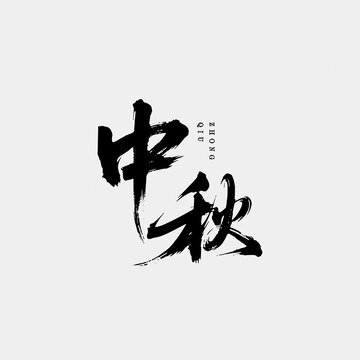 中秋江湖字體設(shè)計(jì)毛筆書法字矢量圖
