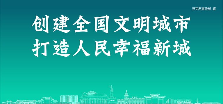 牙克石創(chuàng)建文明城市