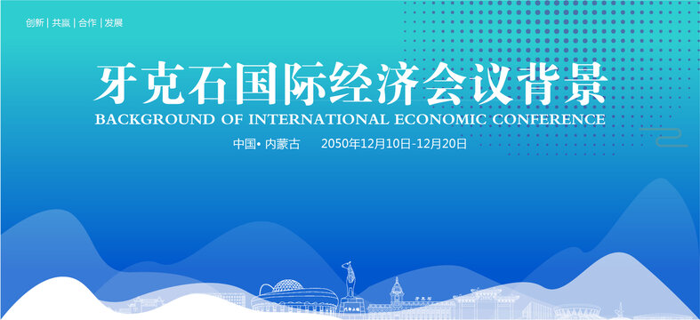 牙克石國際經(jīng)濟會議背景