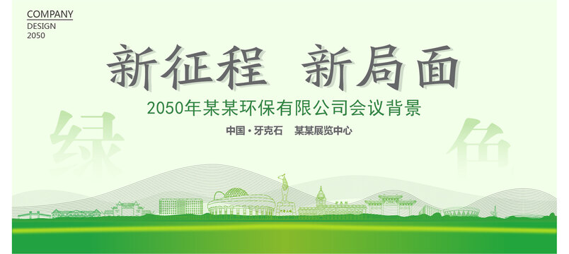 牙克石環(huán)保會(huì)議背景