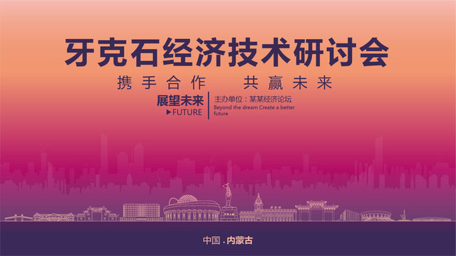 牙克石經(jīng)濟(jì)研討會