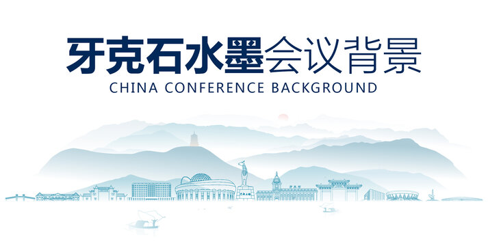 牙克石水墨會議背景