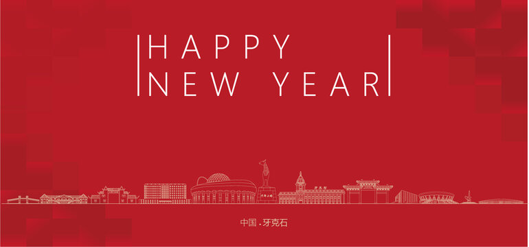 牙克石新年