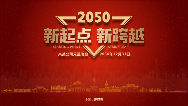 牙克石元旦晚會(huì)