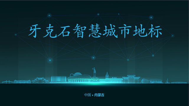 牙克石智慧城市