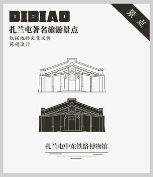 扎蘭屯中東鐵路博物館