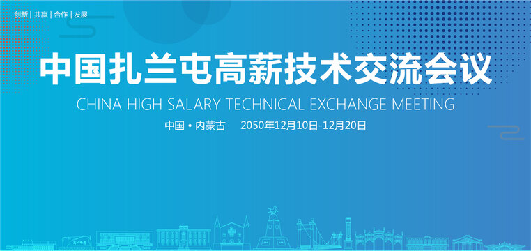 扎蘭屯高薪技術(shù)交流會(huì)議