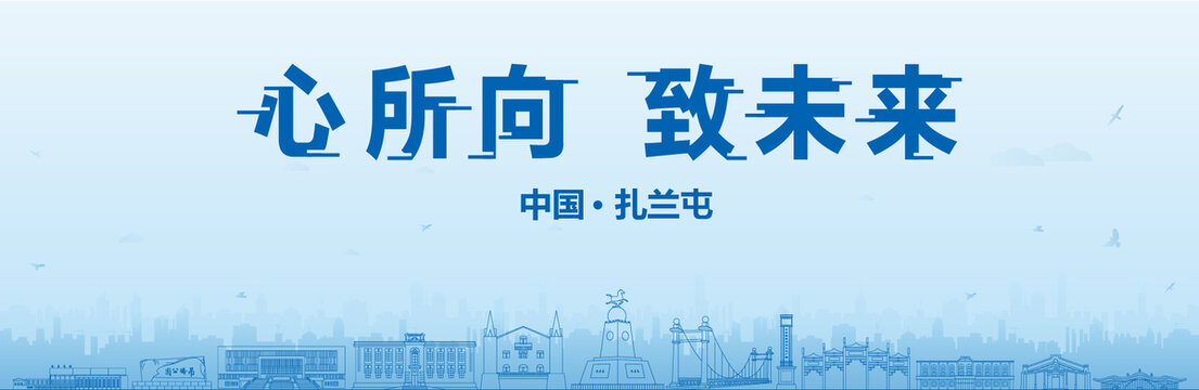 扎蘭屯會(huì)議海報(bào)