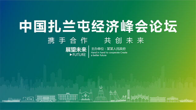 扎蘭屯經(jīng)濟峰會論壇