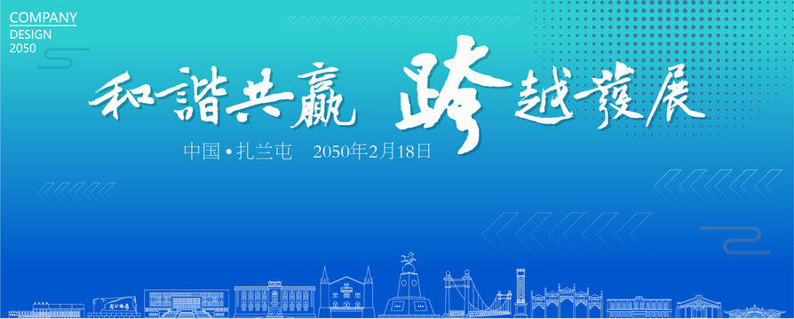 扎蘭屯經(jīng)濟會議