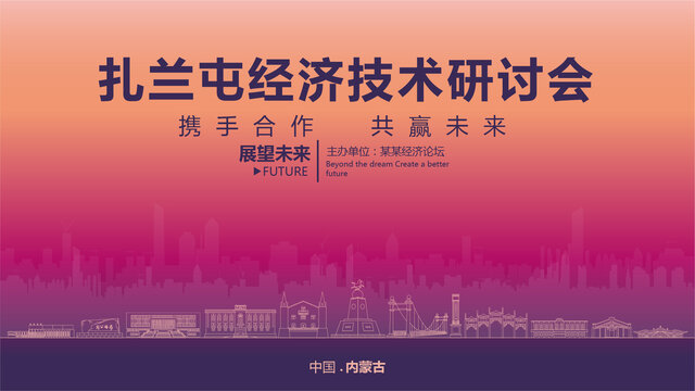 扎蘭屯經(jīng)濟研討會