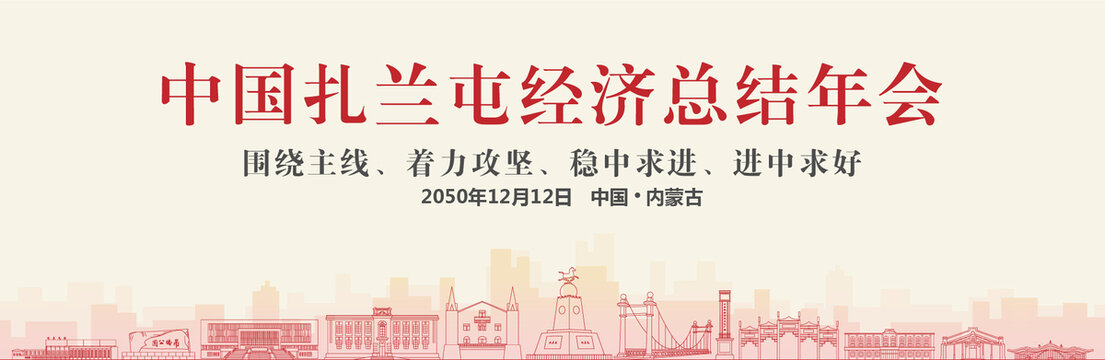 扎蘭屯經(jīng)濟(jì)總結(jié)年會(huì)
