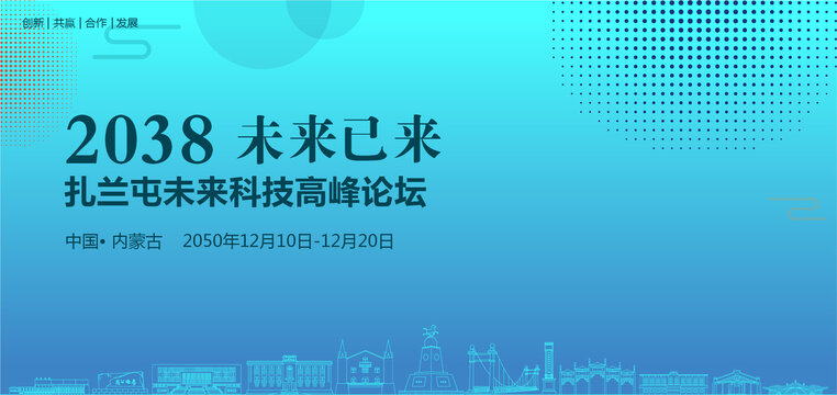 扎蘭屯未來科技高峰論壇