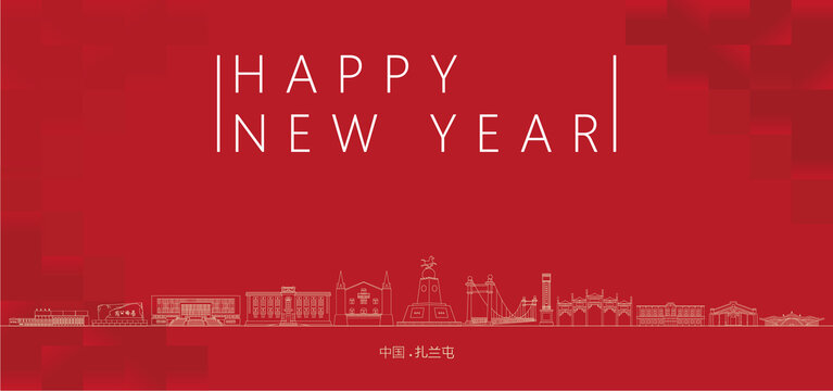 扎蘭屯新年