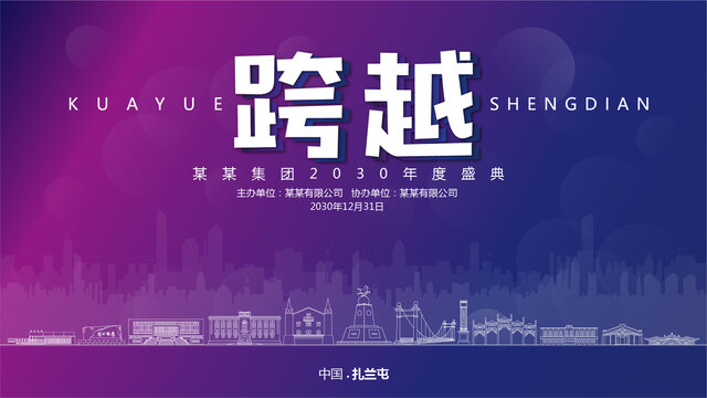 扎蘭屯元旦背景