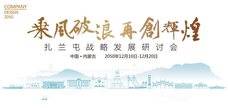 扎蘭屯戰(zhàn)略發(fā)展研討會