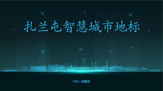 扎蘭屯智慧城市