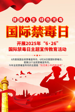 2025年國際禁毒日