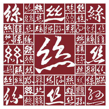 毛筆書法字絲