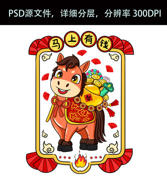 卡通馬形象馬上有錢插畫