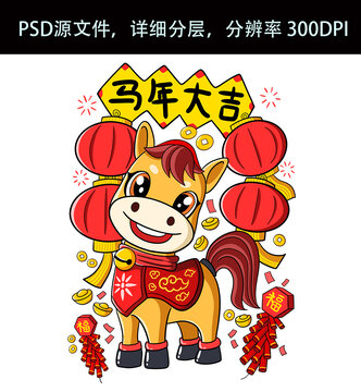 馬年卡通形象賀歲插畫