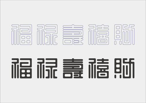 福祿壽喜財文字