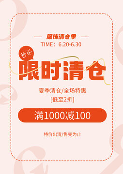 限時清倉打折模板
