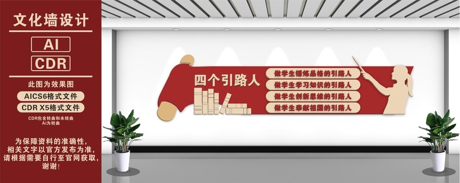 四個(gè)引路人文化墻