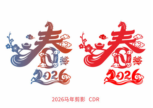 2026年馬年剪紙