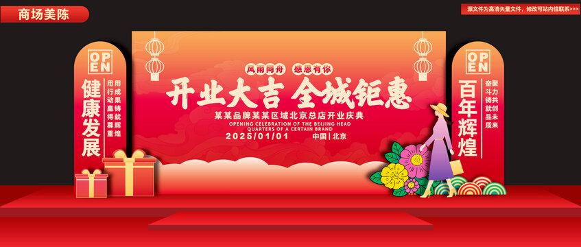 開業(yè)美陳開業(yè)舞臺背景