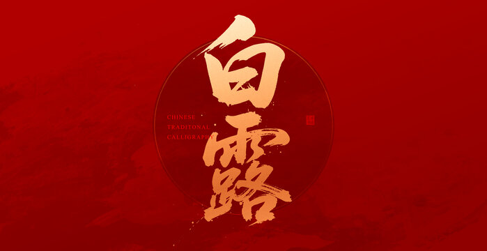 白露