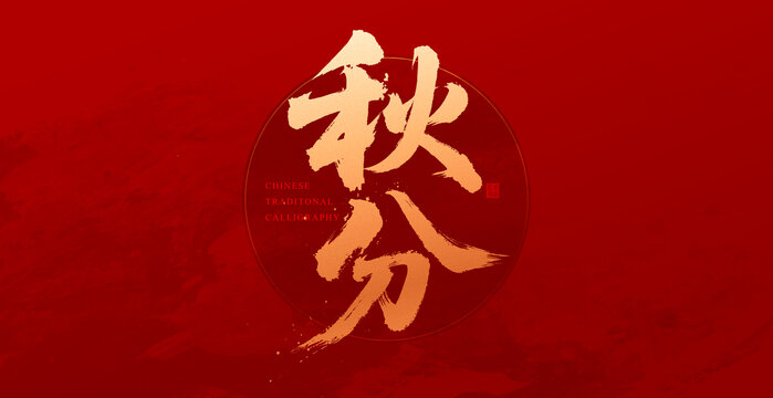 秋分