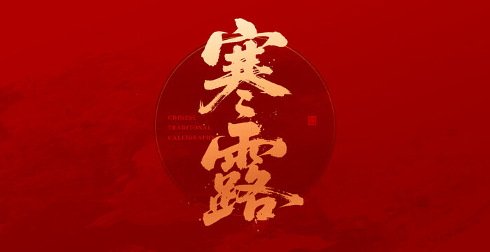 寒露