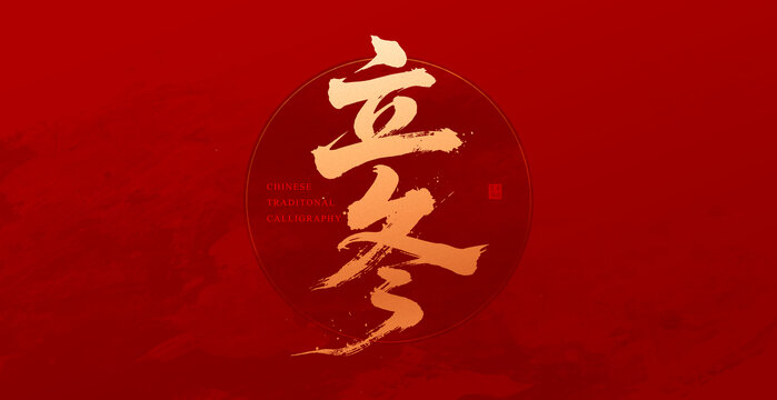 立冬
