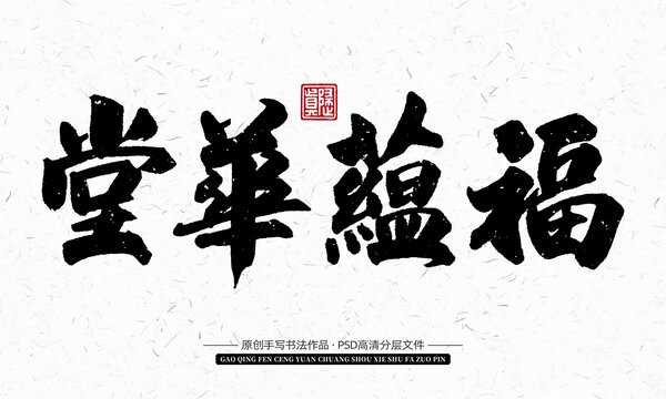 手寫書法福蘊華堂作品