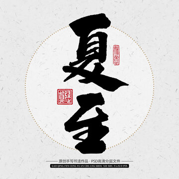 夏至原創(chuàng)手寫書法藝術字