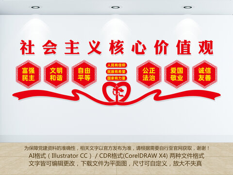 社會(huì)主義核心價(jià)值觀文化墻