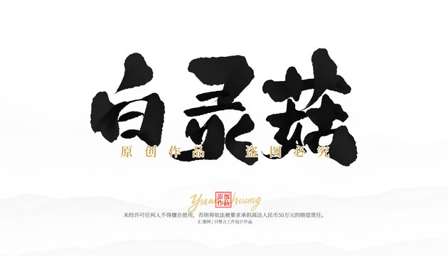 白靈菇