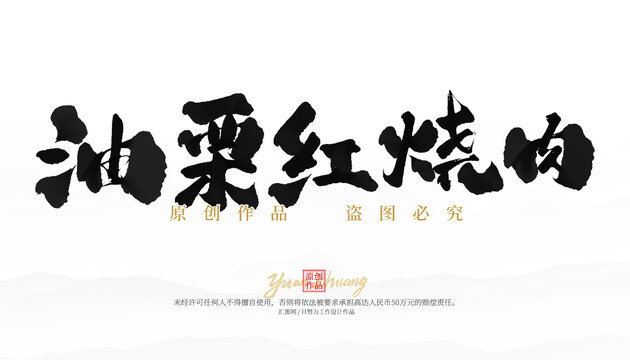 油栗紅燒肉