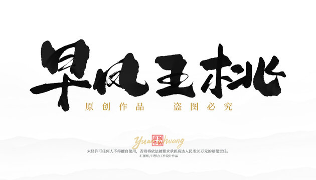 早鳳王桃