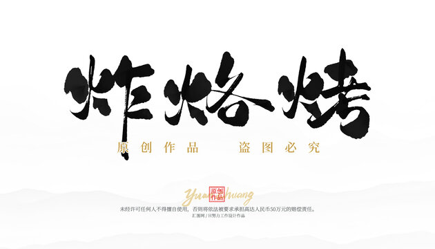 炸烙烤