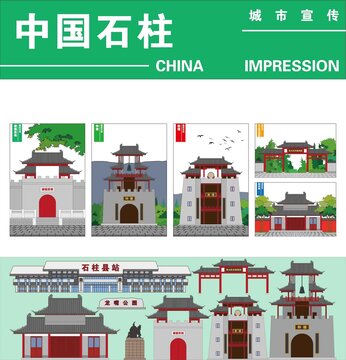 石柱