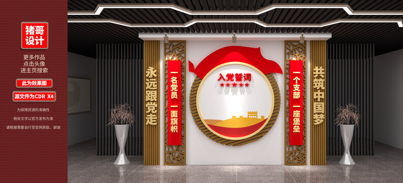 黨建文化墻入黨誓詞展示