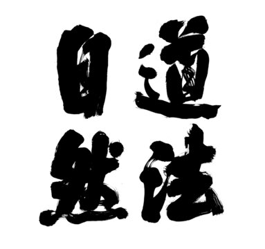 道法自然書法字