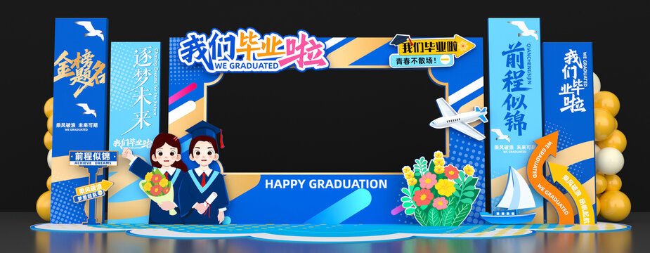 畢業(yè)美陳拍照框