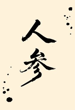 人參書法字體