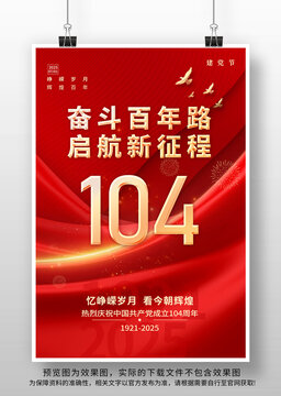 七一104周年海報(bào)