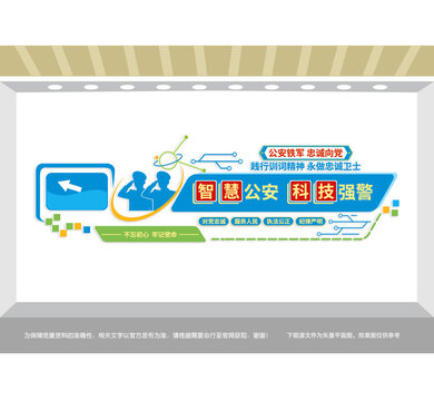智慧公安科技強(qiáng)警宣傳墻