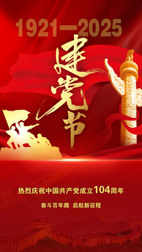 七一黨的生日海報(bào)