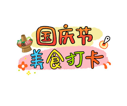 國(guó)慶節(jié)美食打卡中文標(biāo)題圖標(biāo)